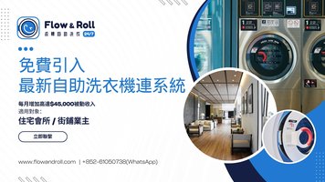 免費引入 最新自助洗衣機連系統 Banner